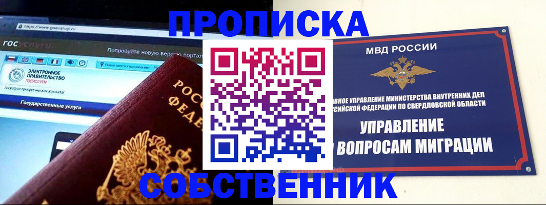 прописка в квартире в Сочи